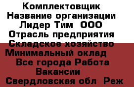 Комплектовщик › Название организации ­ Лидер Тим, ООО › Отрасль предприятия ­ Складское хозяйство › Минимальный оклад ­ 1 - Все города Работа » Вакансии   . Свердловская обл.,Реж г.